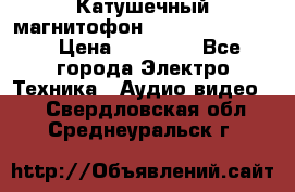 Катушечный магнитофон Technics RS-1506 › Цена ­ 66 000 - Все города Электро-Техника » Аудио-видео   . Свердловская обл.,Среднеуральск г.